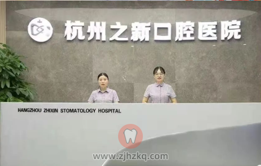杭州之新口腔医院