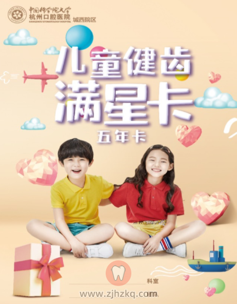 杭州口腔医院城西院区分院儿童健齿年卡