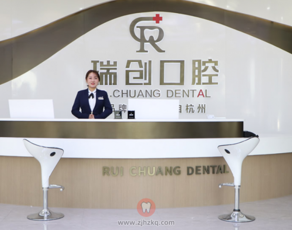杭州瑞创口腔