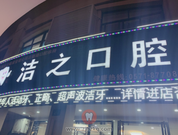 杭州洁之口腔地址及上班下班时间