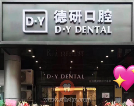 杭州德研口腔地址及上班下班时间