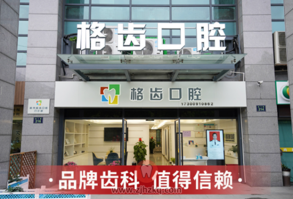 杭州格齿口腔地址及上班下班时间