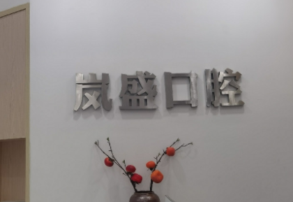 杭州岚盛口腔地址及上班下班时间