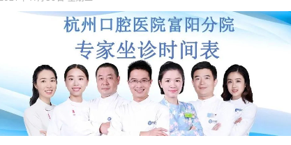 杭州口腔医院富阳分院专家坐诊时间安排12月版