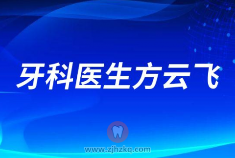 杭州雅宁口腔牙科医生方云飞