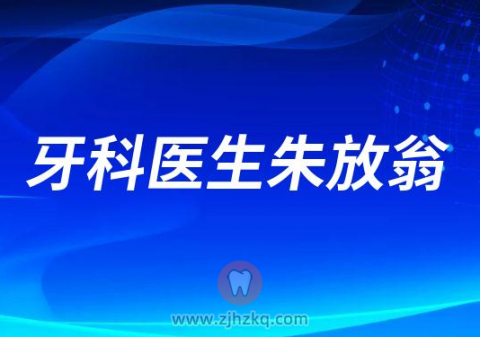 杭州博悦齿科牙科医生朱放翁