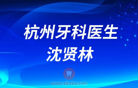 杭州雅宁口腔牙科医生沈贤林