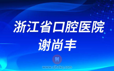 浙江**牙科医生谢尚丰