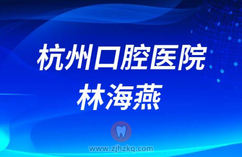 杭州口腔医院临安分院院长林海燕