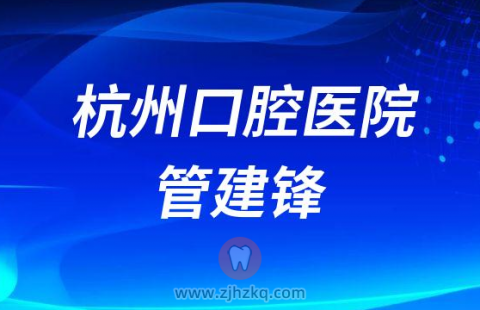 杭州口腔医院牙科医生管建锋