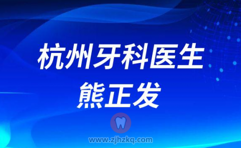 杭州种植牙牙科医生熊正发