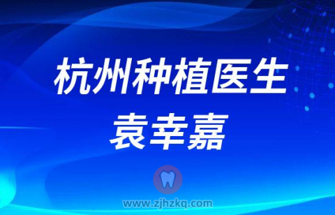 杭州余杭口腔医院袁幸嘉