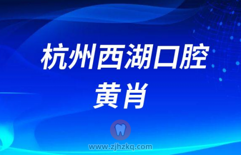 杭州西湖口腔牙科医生黄肖