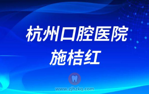 杭州口腔医院建德分院施桔红