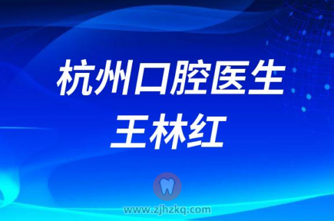 浙江省**种植牙医生王林红