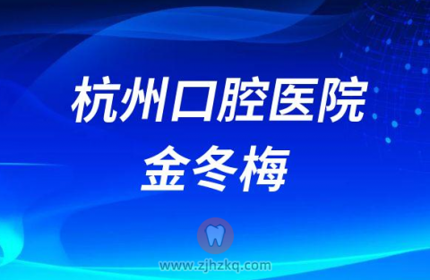 杭州口腔医院义乌分院院长金冬梅