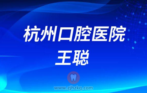 杭州口腔医院正畸医生王聪