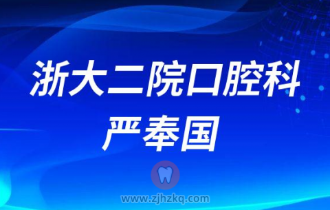 ******科医生严奉国