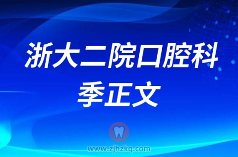 ******科医生季正文