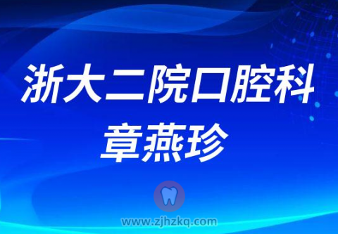 ******科医生章燕珍