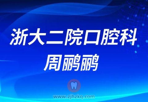 ******科医生周鹂鹂