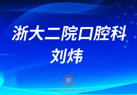 浙大二院浙二口腔科医生刘炜