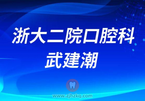 ******科医生武建潮