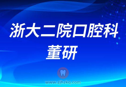 ******科医生董研