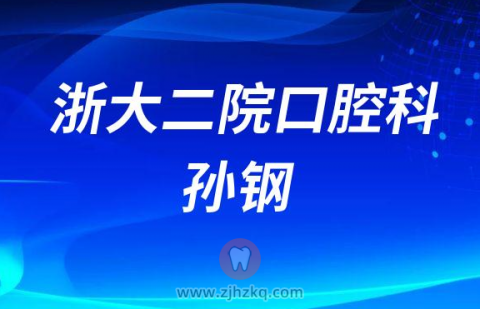 ******科医生孙钢