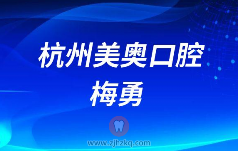 杭州美奥口腔牙科医生梅勇