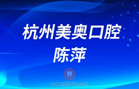 杭州美奥口腔牙科医生陈萍