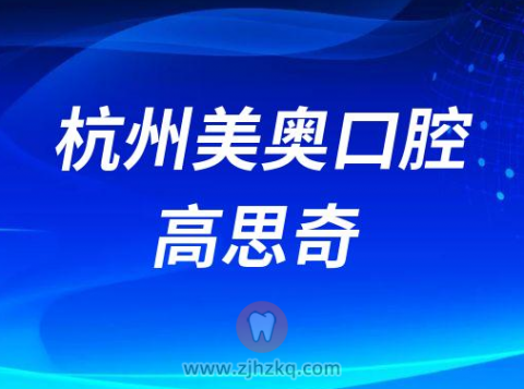 杭州美奥口腔牙齿矫正医生高思奇