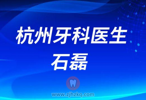 杭州深蓝口腔牙科医生石磊