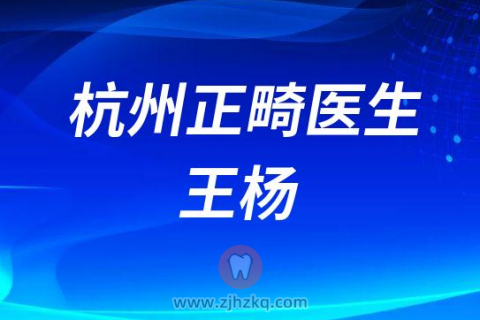 杭州**口腔科正畸医生王杨