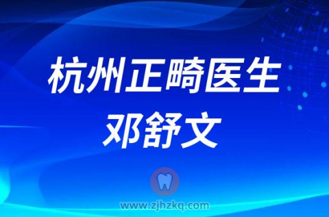 杭州**口腔科正畸医生邓舒文