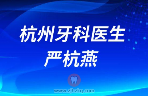杭州望江门口腔严杭燕院长