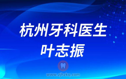 杭州新华路维信口腔院长叶志振