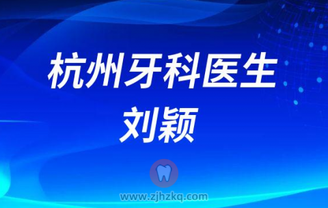 杭州牙科医院种植牙医生刘颖