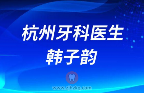 杭州牙科医院滨江总院牙周专家韩子韵