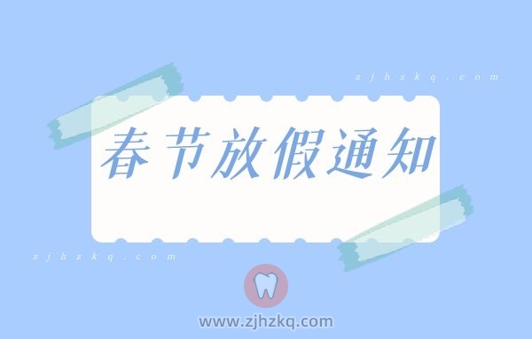 杭州雅致齿科2022年春节放假通知