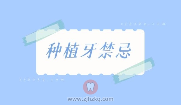 哪些人群不能种牙禁止种植牙