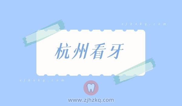 杭州看牙好贵医院暴利赚多少
