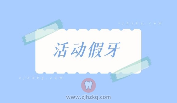 杭州活动假牙价格多少一般可以用几年