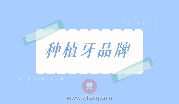 杭州种牙预算一万以上有哪些种植牙品牌推荐