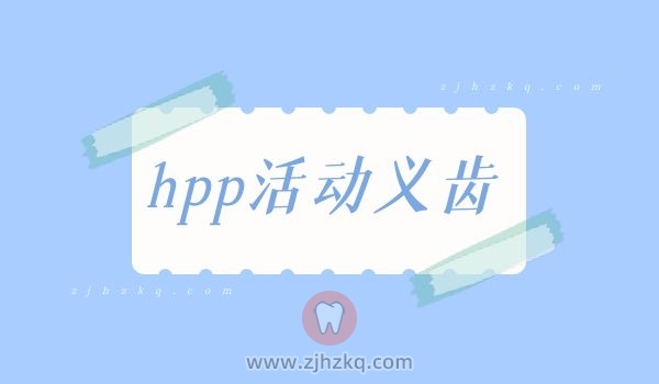 杭州hpp活动义齿支架价格