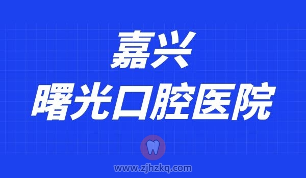 嘉兴曙光口腔医院