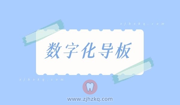 杭州口腔科普数字化导板种植牙