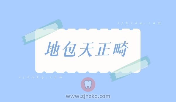 地包天正畸成功后还会复发吗