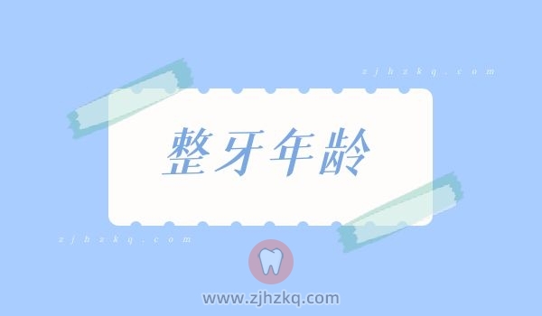 小朋友几岁开始整牙最合适？