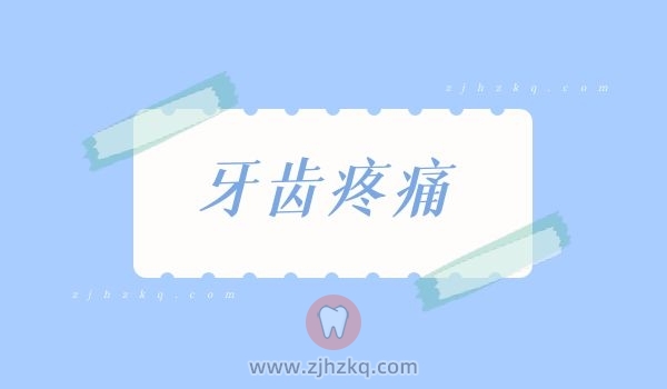 杭州口腔科普牙疼一定要拔牙吗